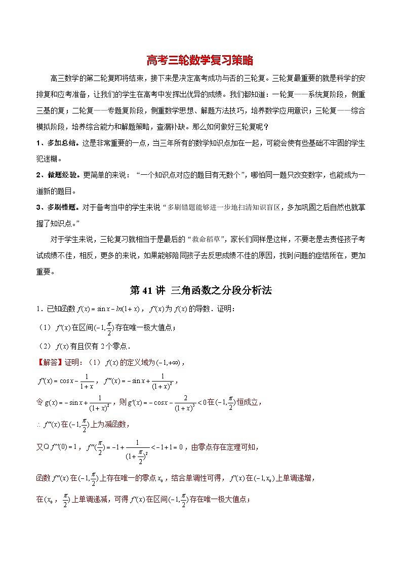 第41讲 三角函数之分段分析法（解析版）第1页