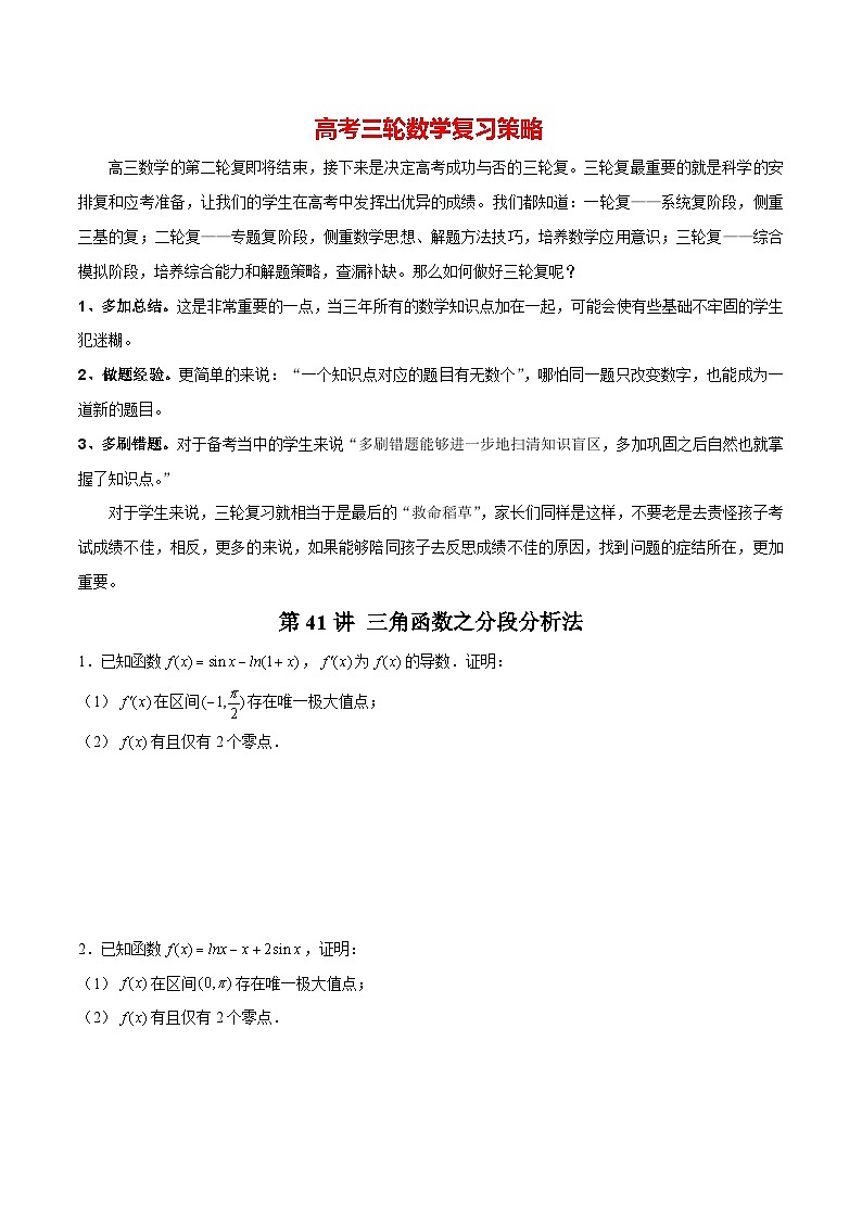 第41讲 三角函数之分段分析法（原卷版）第1页