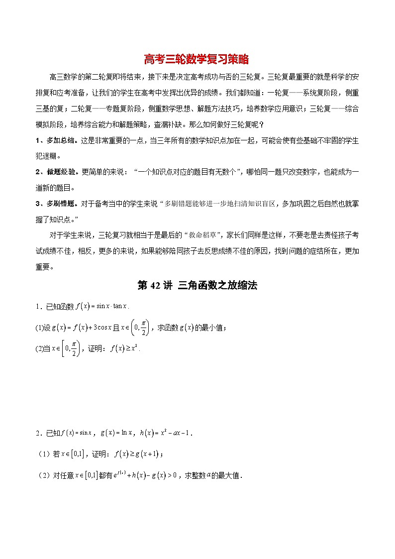 第42讲 三角函数之放缩法（原卷版）第1页