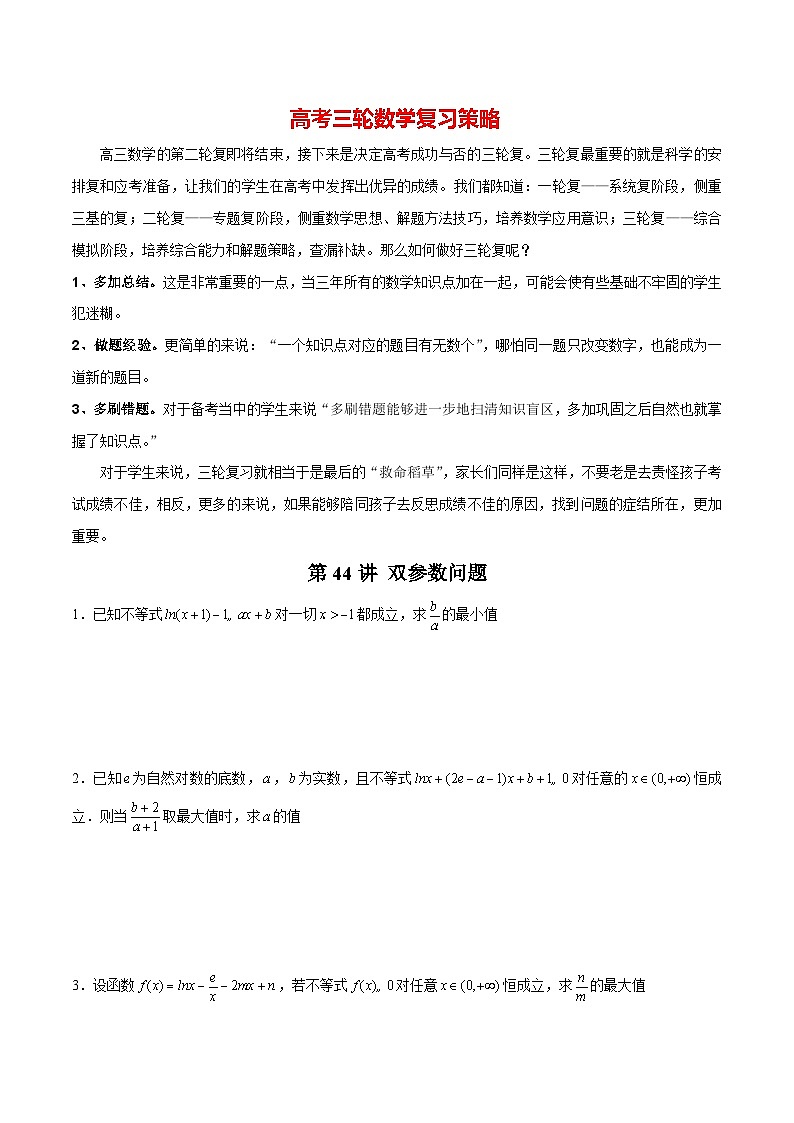 第44讲 双参数问题（原卷版）第1页