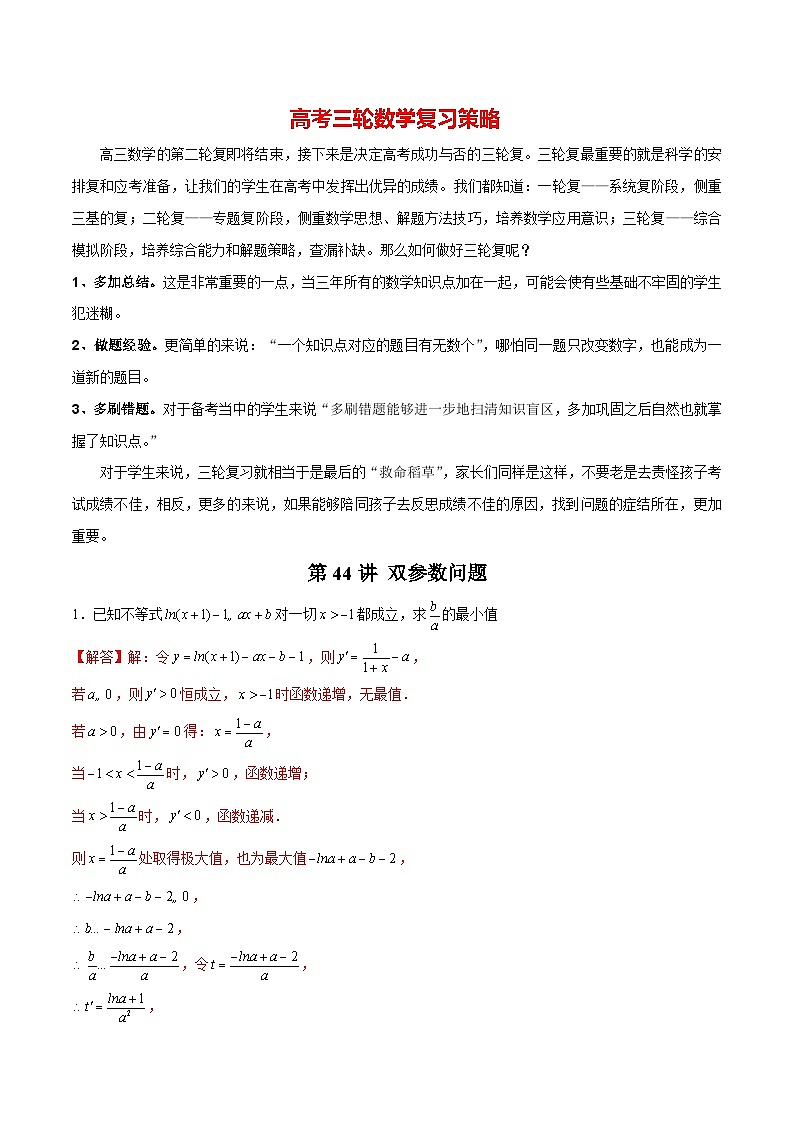 第44讲 双参数问题（解析版）第1页