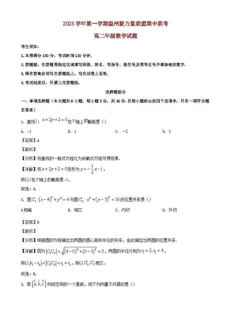 浙江省温州新力量联盟2023_2024学年高二数学上学期期中联考试题含解析第1页