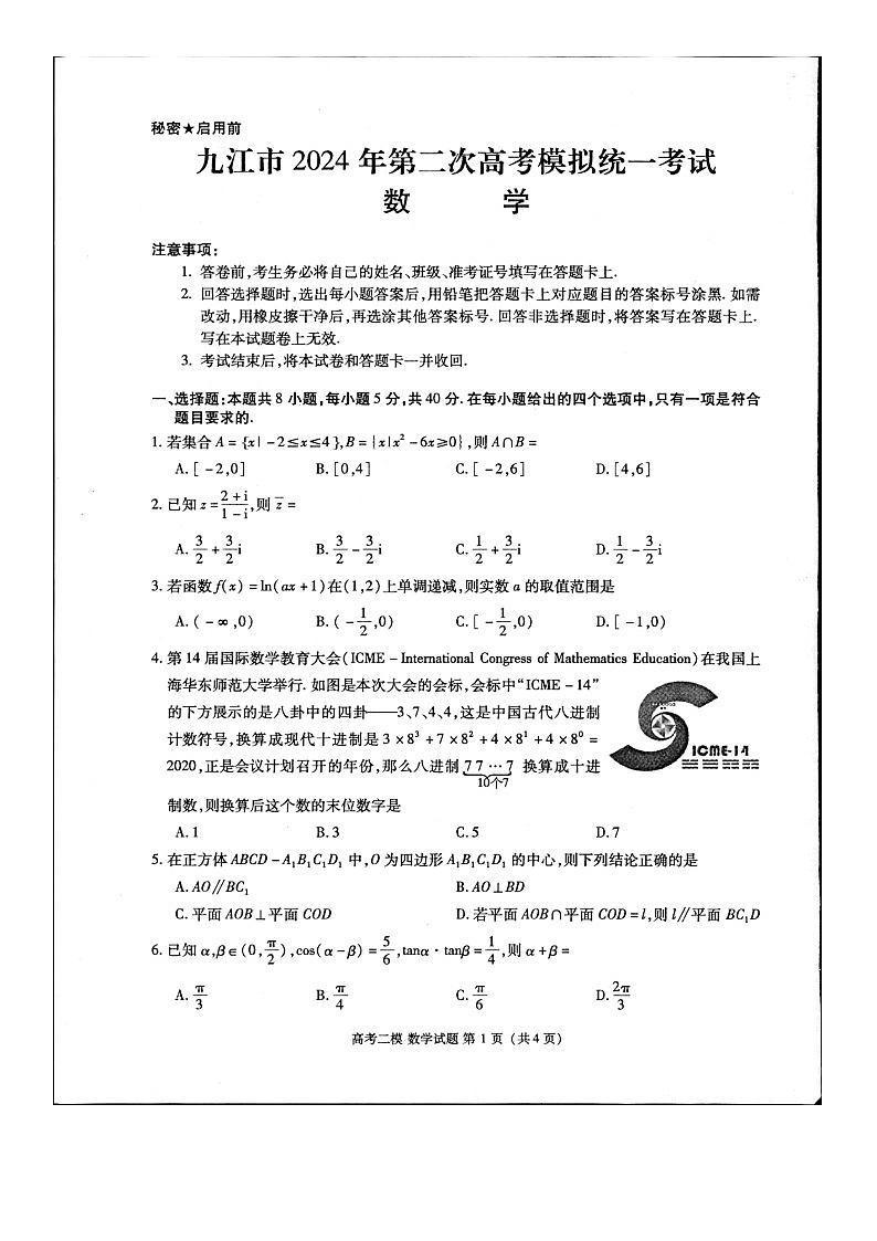 江西省九江市2024年第二次高考模拟统一考试数学第1页