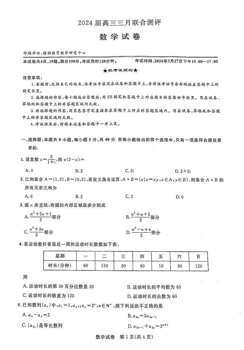 2024届湖北省圆创联盟高三下学期三月联合测评（一模）数学试卷01