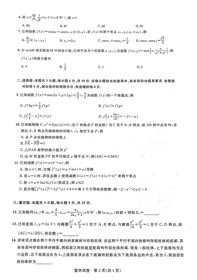 2024届湖北省圆创联盟高三下学期三月联合测评（一模）数学试卷02
