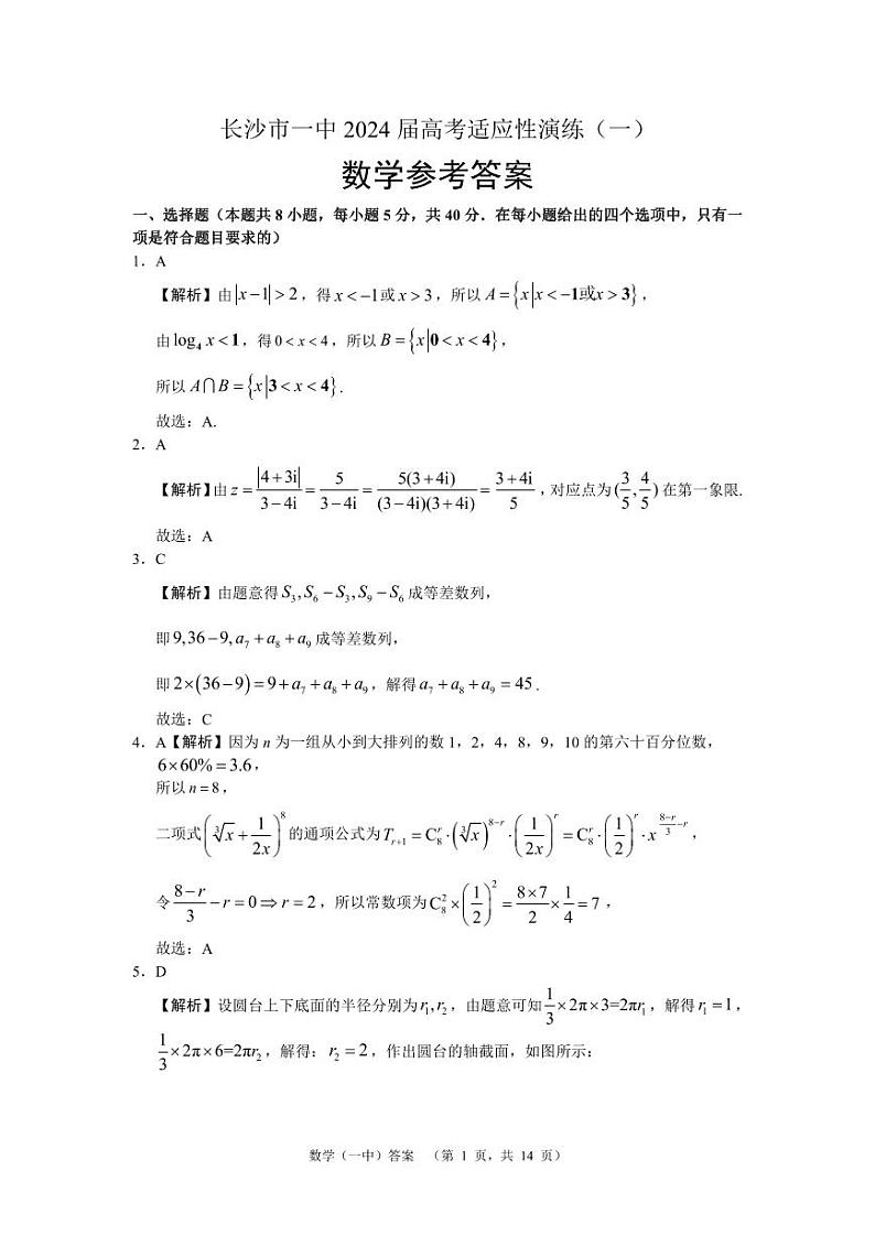 2024届湖南省长沙市第一中高三下学期高考适应性演练(一）数学答案第1页