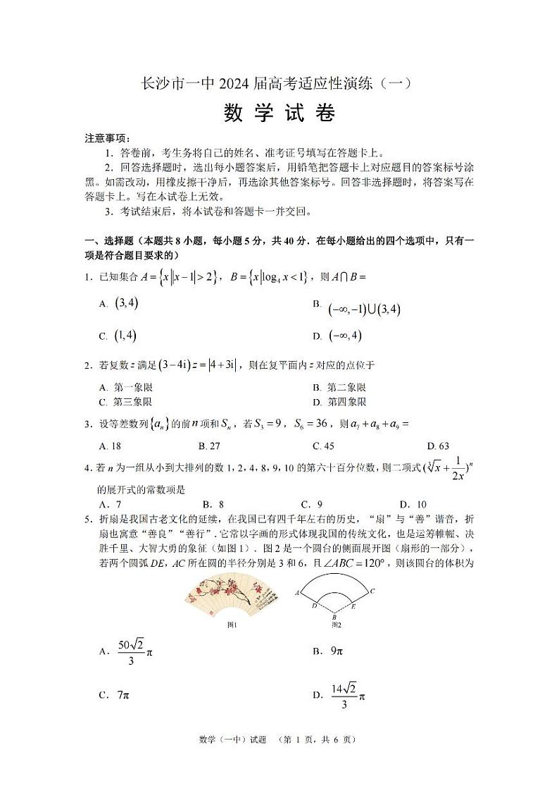 2024届湖南省长沙市第一中高三下学期高考适应性演练(一）数学第1页