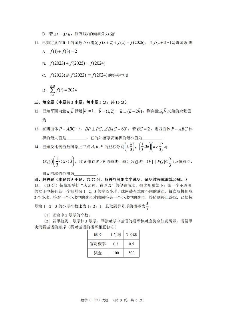 2024届湖南省长沙市第一中高三下学期高考适应性演练(一）数学第3页