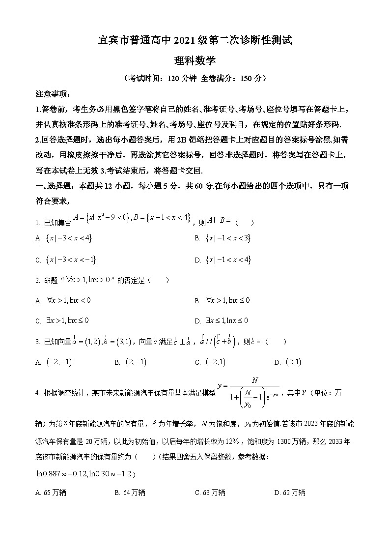2024宜宾高三下学期第二次诊断性考试理科数学试卷含解析01