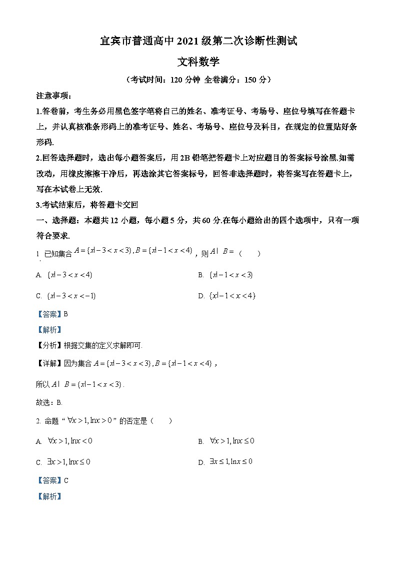 2024宜宾高三下学期第二次诊断性考试文科数学试卷含解析01