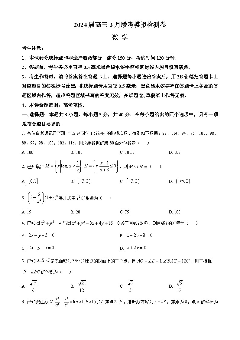 2024辽宁省部分学校高三下学期3月二模考试数学含解析第1页