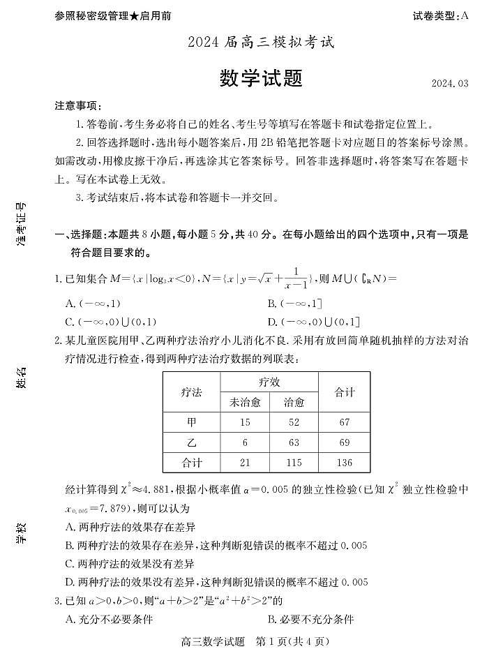 2024届枣庄高三下学期二调数学试题+答案01