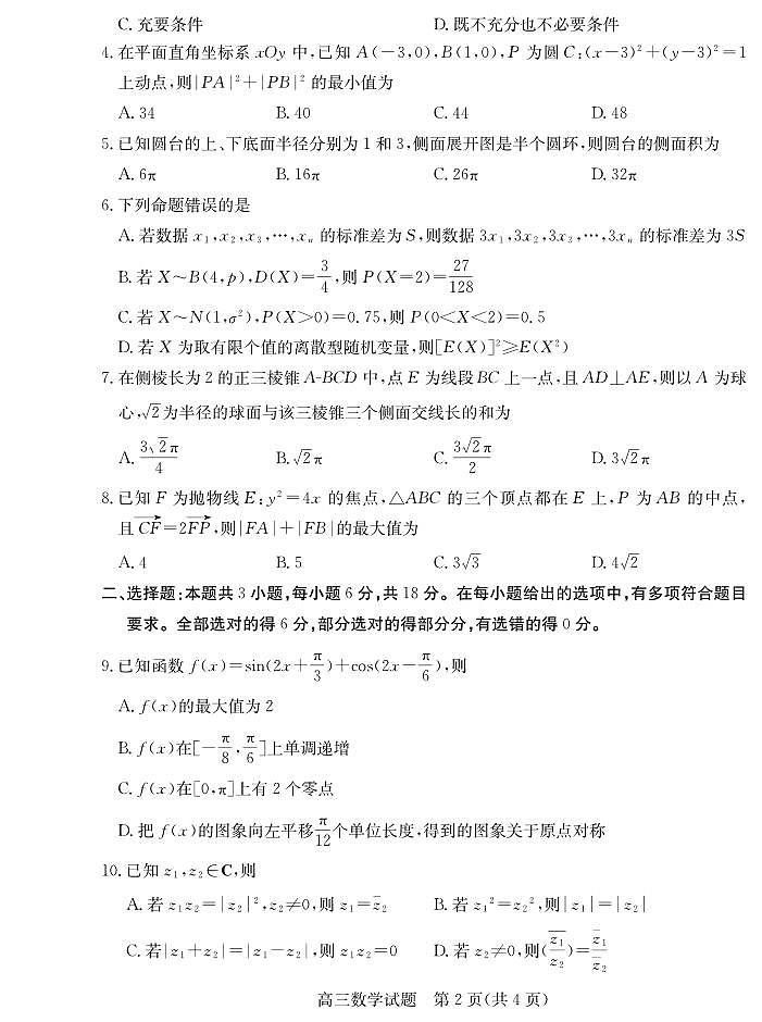 2024届枣庄高三下学期二调数学试题+答案02