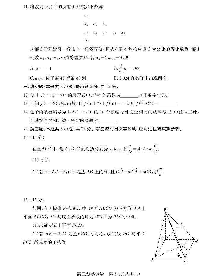 2024届枣庄高三下学期二调数学试题+答案03