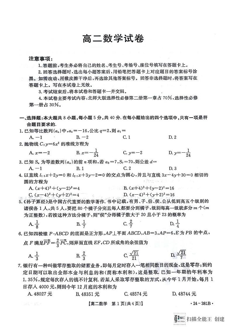 江西省部分高中学校2023-2024学年高二下学期3月联考（金太阳381B）数学试题及答案第1页
