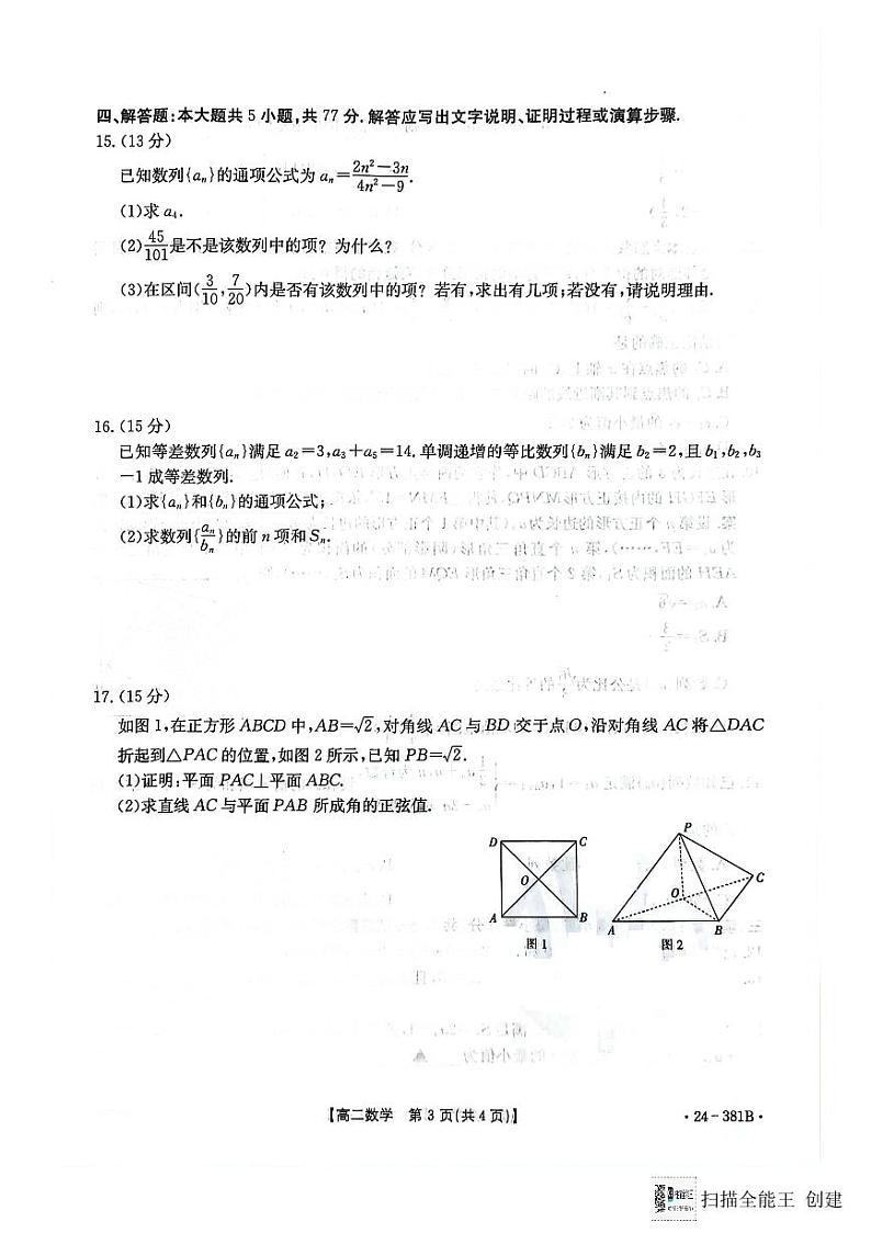江西省部分高中学校2023-2024学年高二下学期3月联考（金太阳381B）数学试题及答案第3页