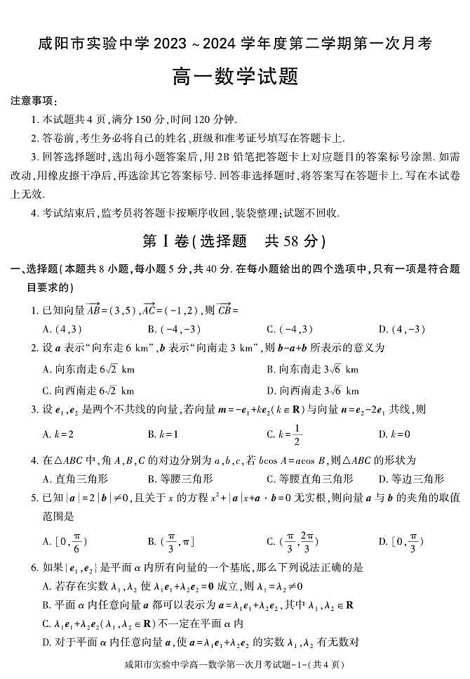 数学-陕西省咸阳市实验中学2023-2024学年高一下学期第一次月考01