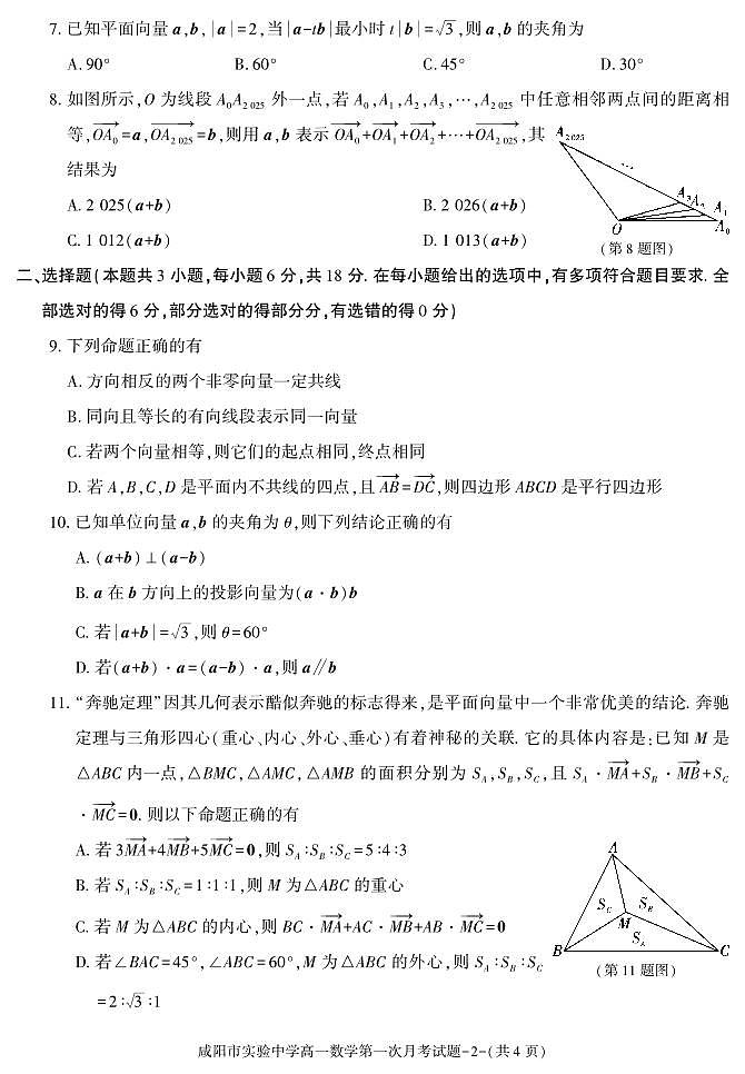 数学-陕西省咸阳市实验中学2023-2024学年高一下学期第一次月考02