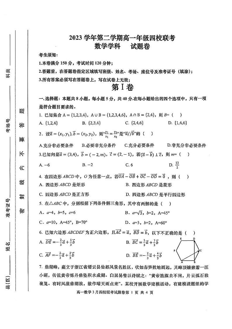 数学-浙江省四校联考2023-2024学年高一下学期3月月考01