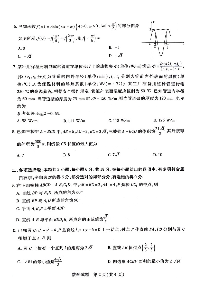 天一大联考2024届湖南省衡阳市高三第二次联考（衡阳二模）数学试题及答案02