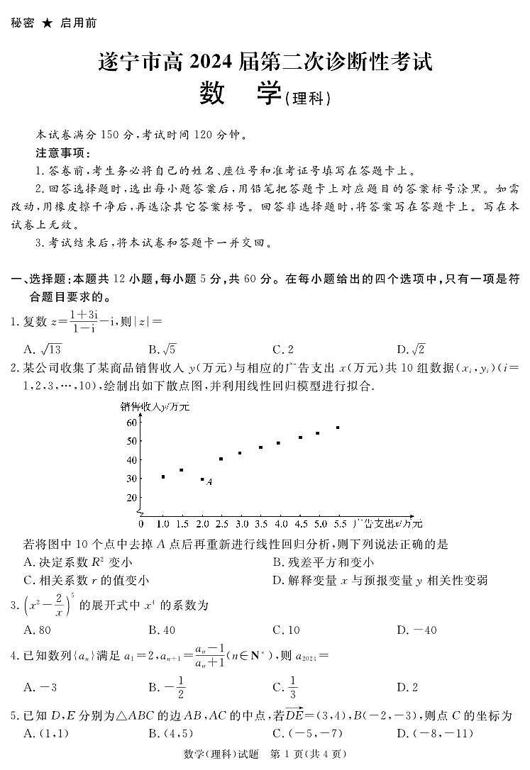 2024届四川九市（广安、眉山、遂宁、雅安、资阳、乐山、广元、自贡、内江）高三二诊理科数学试题及答案01