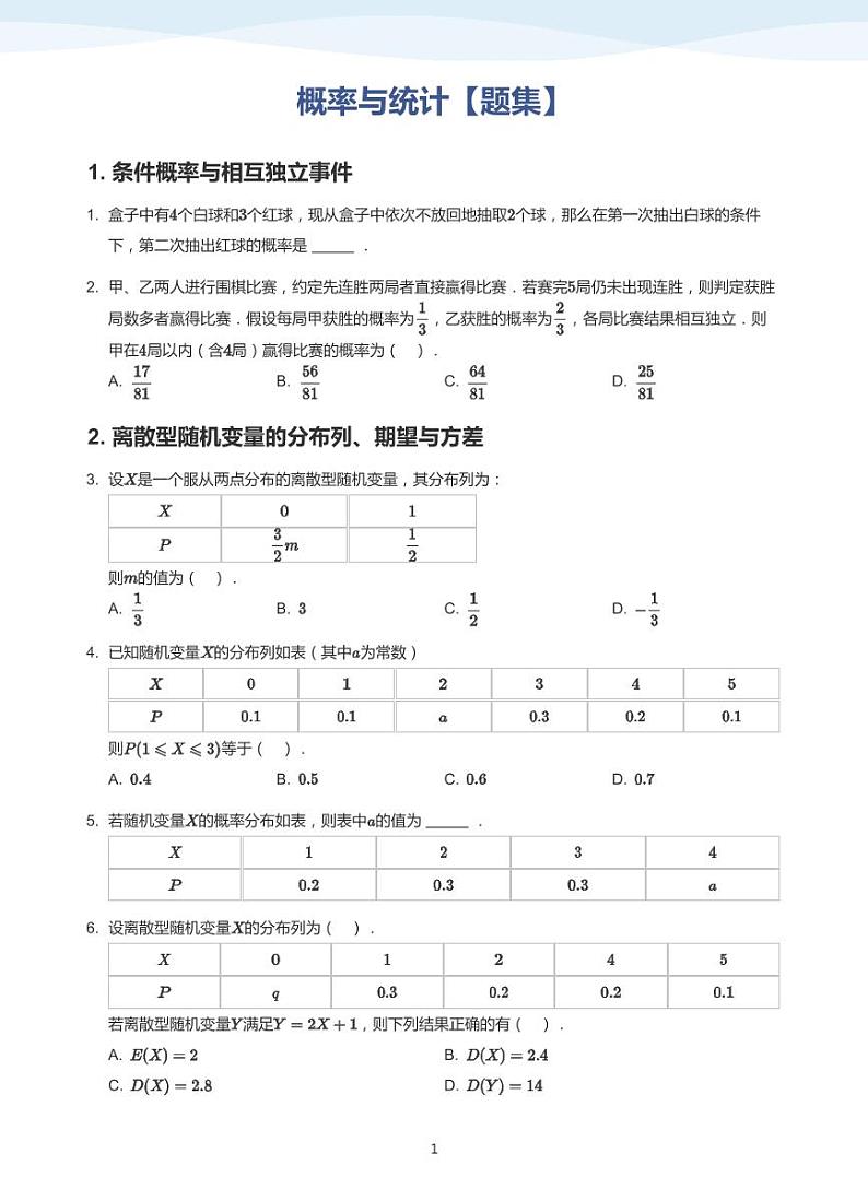 概率与统计【题集】-讲义（学生版）第1页