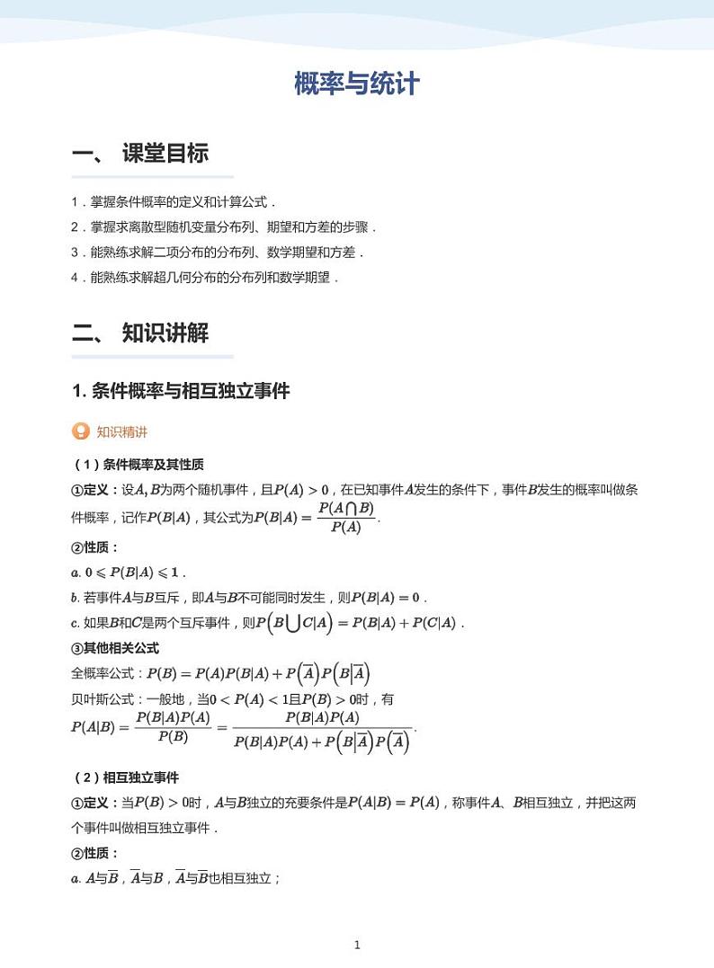 概率与统计-讲义（学生版）第1页
