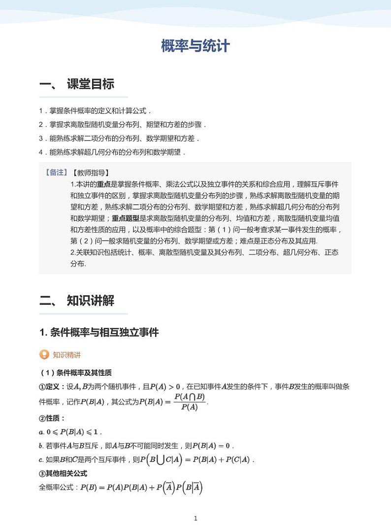 概率与统计-讲义（教师版）第1页
