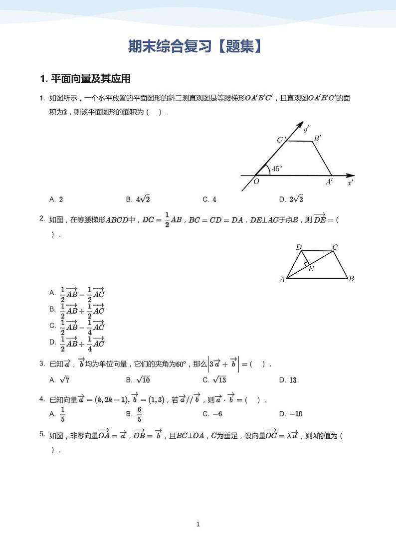 2023-2024学年苏教版 (2019) 必修 第二册高一数学期末复习01