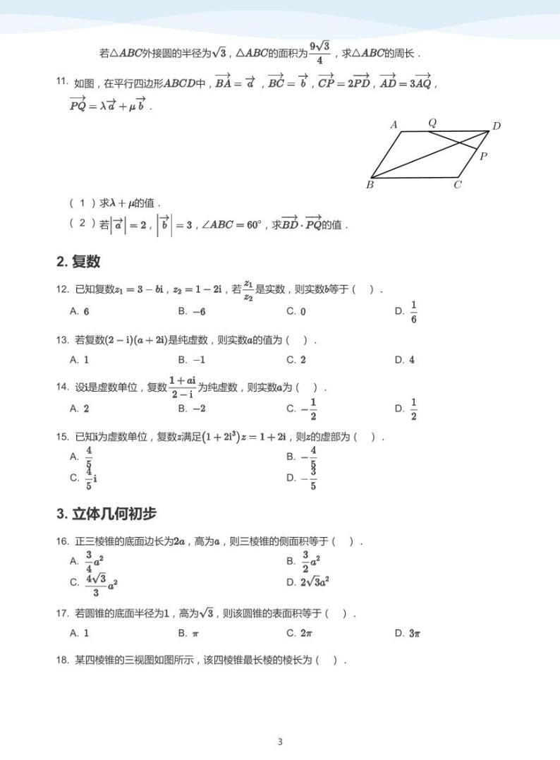 2023-2024学年苏教版 (2019) 必修 第二册高一数学期末复习03