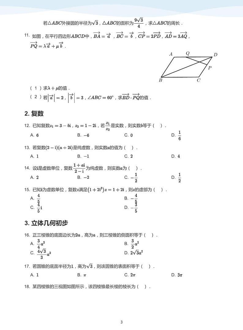 2023-2024学年苏教版 (2019) 必修 第二册高一数学期末复习03