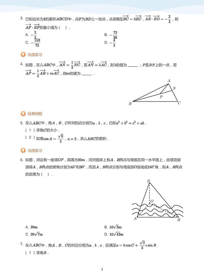 2023-2024学年苏教版 (2019) 必修 第二册高一数学期末复习03