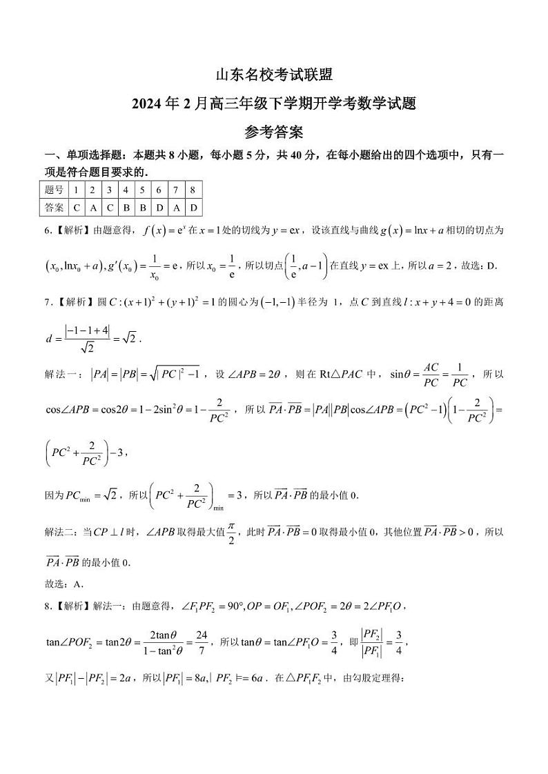 答案-2024届山东名校考试联盟高三下学期开学考试数学试题第1页