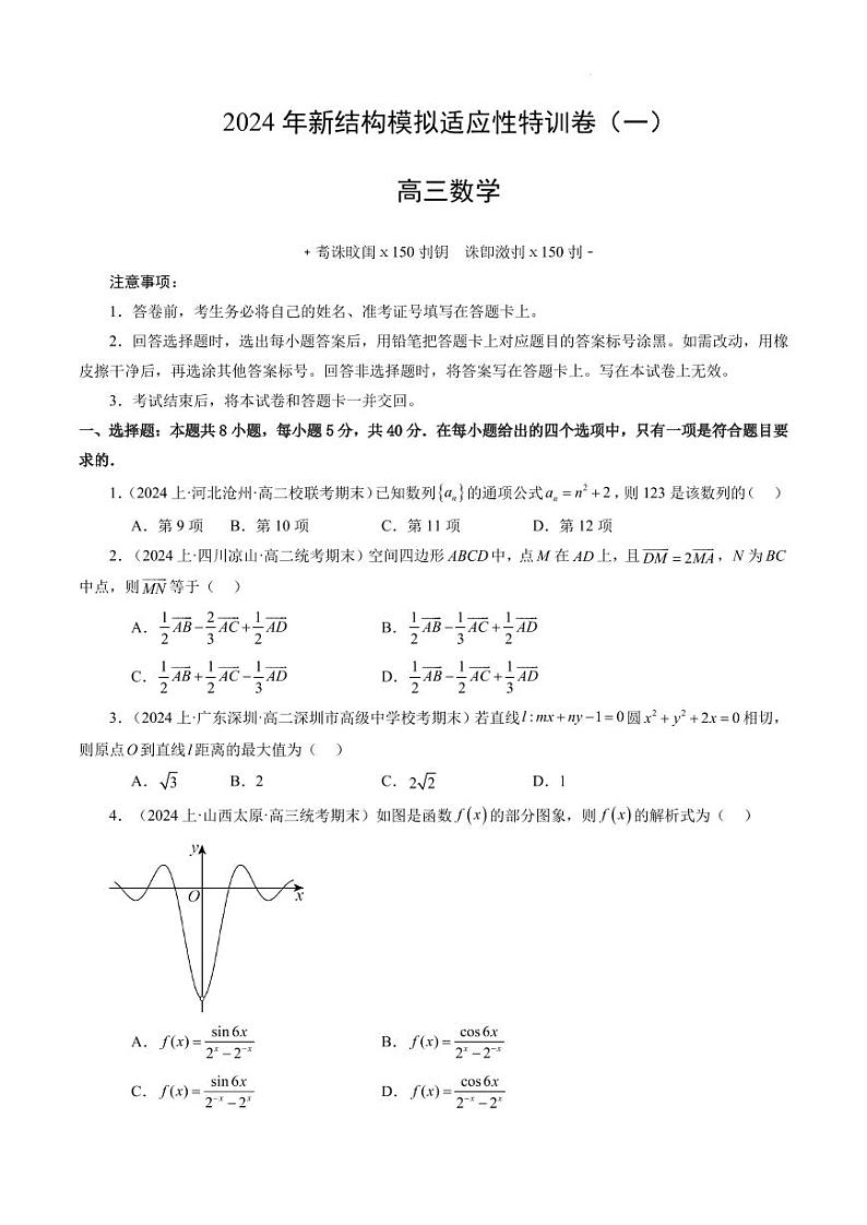 试卷-2024年高考数学新结构模拟适应性特训卷（一）第1页