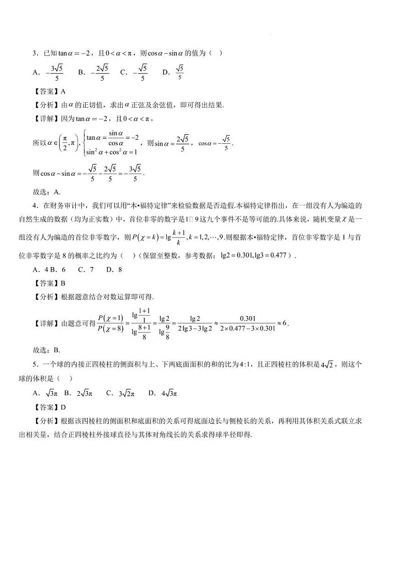 95、（解析版）2024年高考数学新结构模拟适应性特训卷（三）02