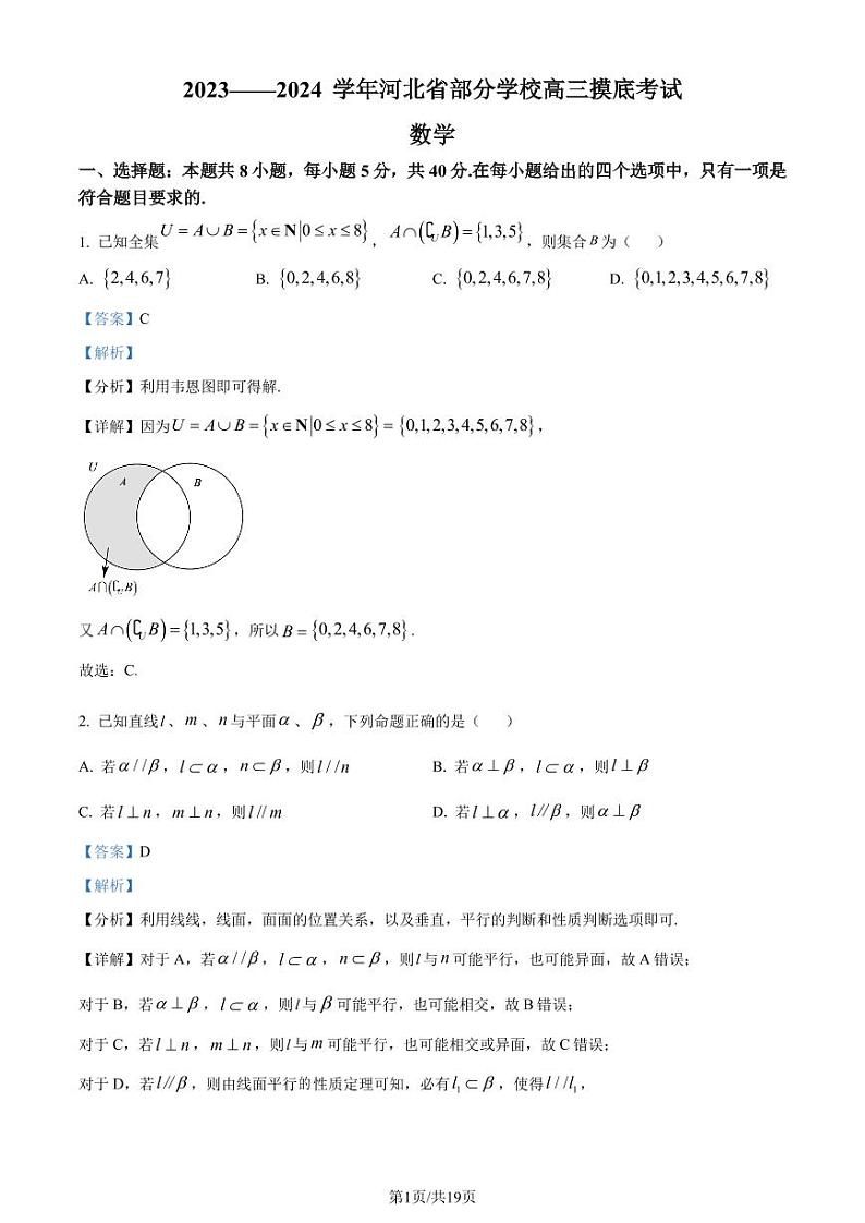 答案-河北省部分学校2024届高三上学期摸底考试数学试题第1页
