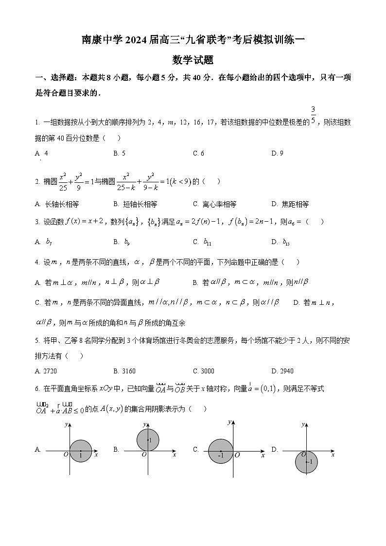 39、（解析版）江西省赣州市南康中学2024届高三“九省联考”考后模拟训练数学试题（一）01