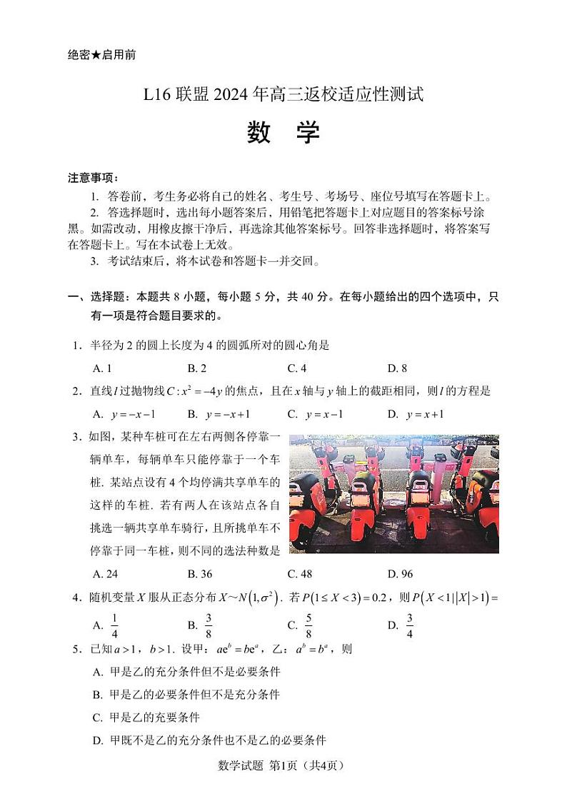 试卷-L16联盟2024年高三返校适应性测试数学试题第1页