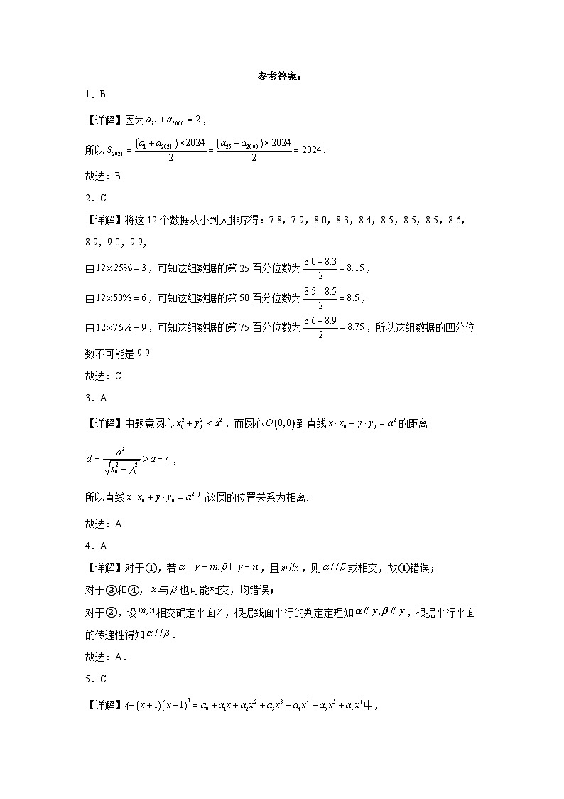 77、（解析版）江西省南昌市第二中学2024届高三“九省联考”考后适应性测试数学试题三-Word01