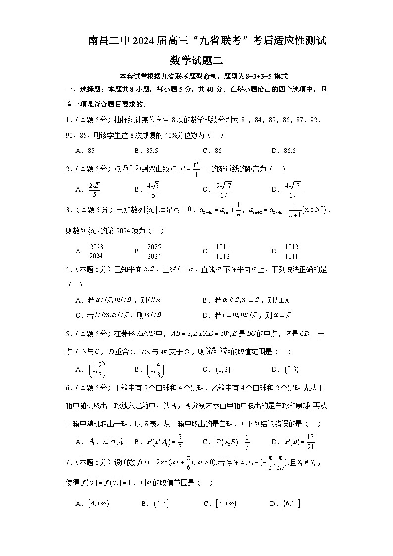 76、（解析版）江西省南昌市第二中学2024届高三“九省联考”考后适应性测试数学试题二-Word01