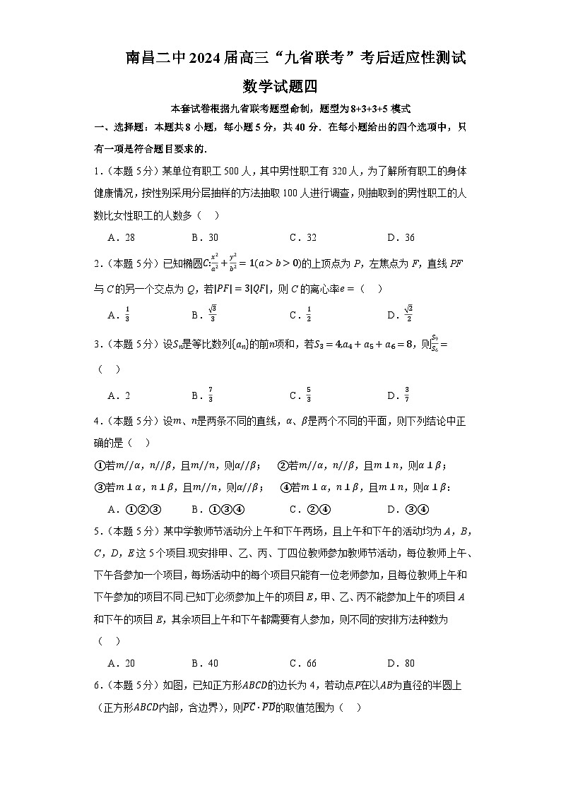 78、（解析版）江西省南昌市第二中学2024届高三“九省联考”考后适应性测试数学试题四-Word01