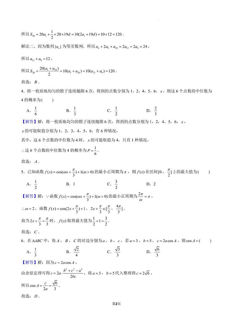75、（解析版）深圳南山华侨城中学2024届高三下学期一模适应性考试数学试题+答案02