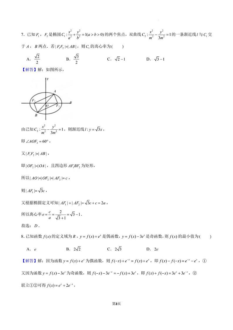75、（解析版）深圳南山华侨城中学2024届高三下学期一模适应性考试数学试题+答案03