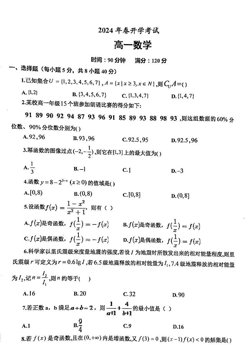 辽宁省部分学校2023-2024学年高一下学期开学考试数学试卷（PDF版附解析）第1页