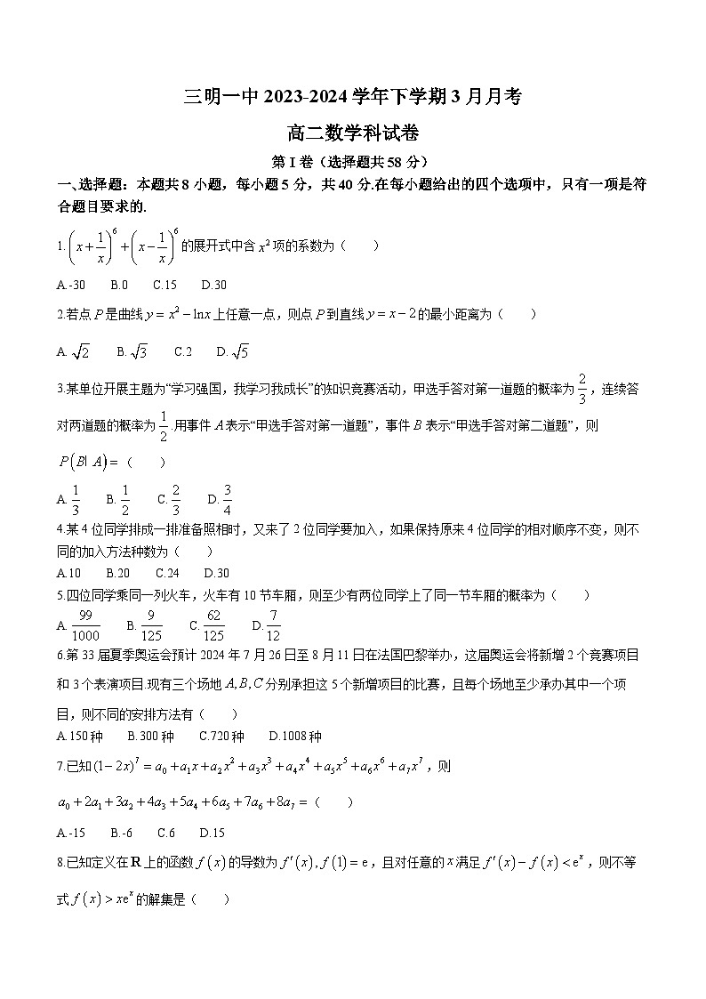 福建省三明市第一中学2023-2024学年高二下学期3月月考数学试题第1页