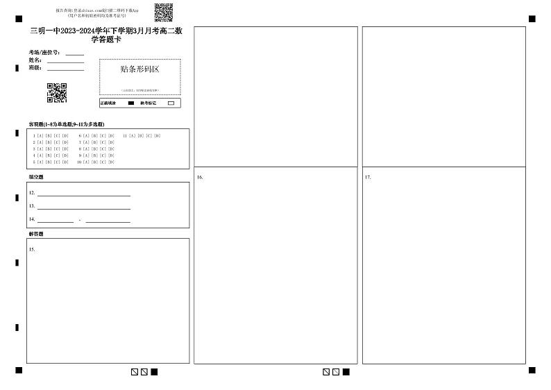 三明一中2023-2024学年下学期3月月考高二数学答题卡第1页