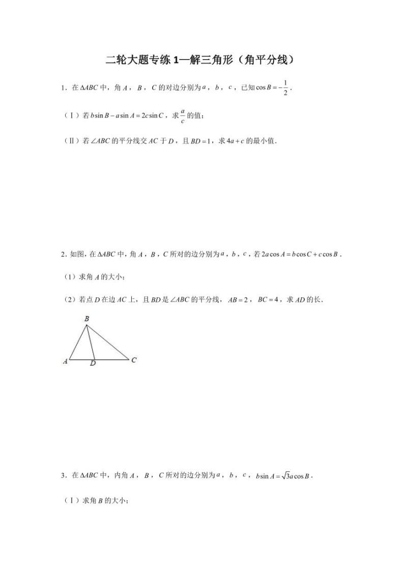 高考数学专题-大题专项训练1：解三角形（角平分线）含答案01