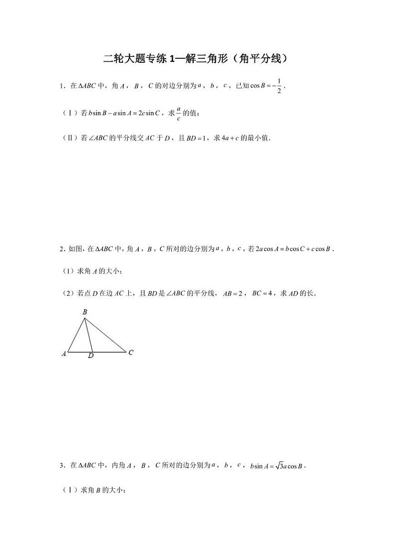 高考数学专题-大题专项训练1：解三角形（角平分线）含答案第1页