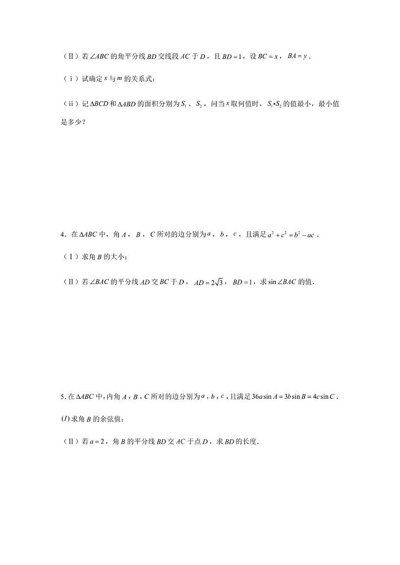 高考数学专题-大题专项训练1：解三角形（角平分线）含答案第2页