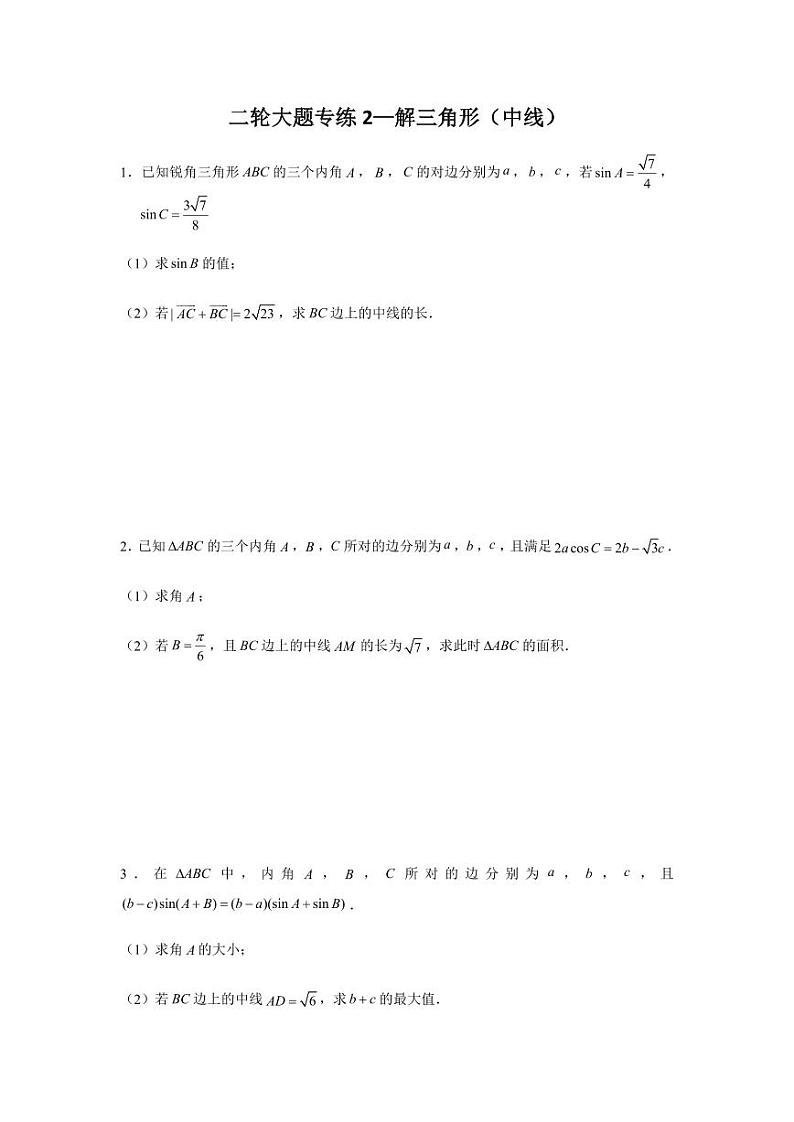 高考数学专题-大题专项训练2：解三角形（中线）含答案第1页